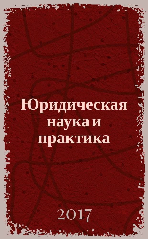 Юридическая наука и практика : научный журнал. Т. 13, № 2