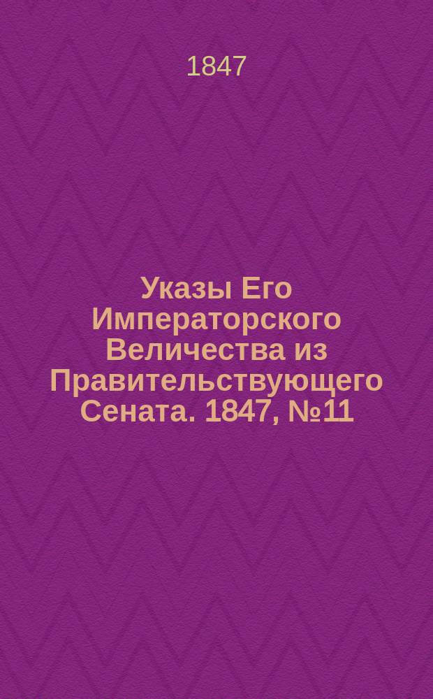 [Указы Его Императорского Величества из Правительствующего Сената. 1847, № 11 (7 февр.)