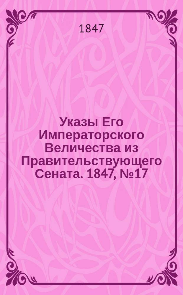 [Указы Его Императорского Величества из Правительствующего Сената. 1847, № 17 (28 февр.)