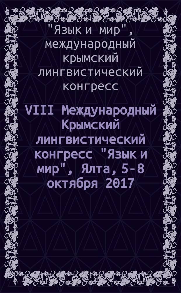VIII Международный Крымский лингвистический конгресс "Язык и мир", Ялта, 5-8 октября 2017 : сборник докладов