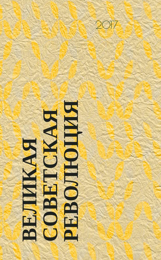Великая советская революция: истоки и уроки : материалы научно-практической конференции, посвященной 100-летию Великой Октябрьской социалистической революции 1917 года, Ленинградская область, Ульяновка, 19 августа 2017 года