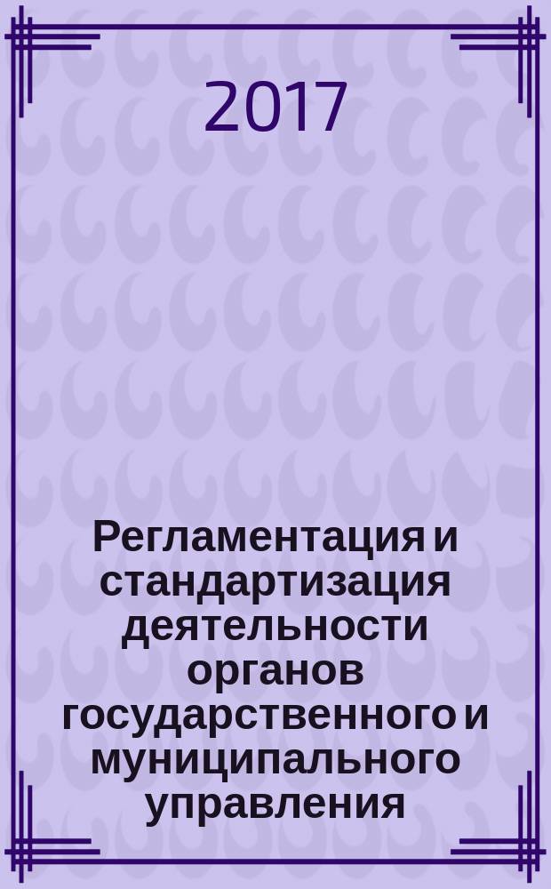 Регламентация и стандартизация деятельности органов государственного и муниципального управления : учебно-методическое пособие