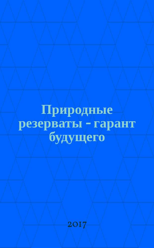 Природные резерваты - гарант будущего = Nature reserves as the quarantor of future : материалы Всероссийской научно-практической конференции с международным участием, посвященной 100-летию заповедной системы России и Баргузинского государственного природного биосферного заповедника, Году ООПТ и Году экологии (Улан-Удэ, 4-6 сентября 2017 г.)