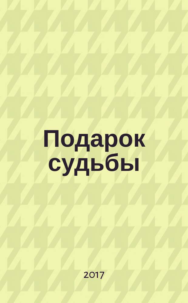 Подарок судьбы : стихи