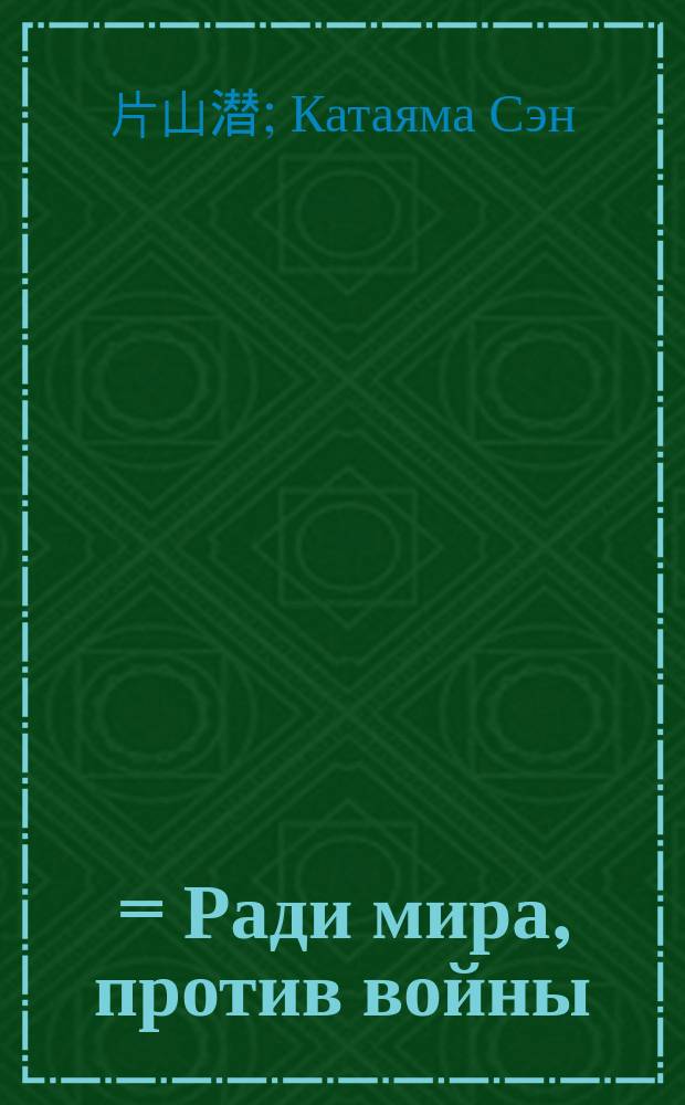 反戦平和のために = Ради мира, против войны