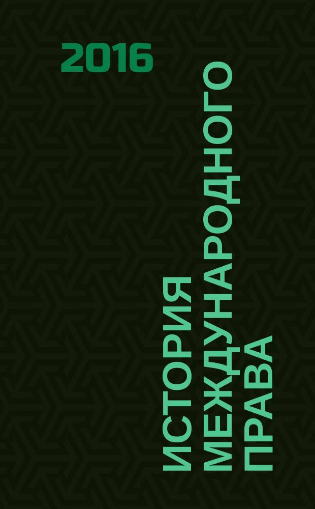 История международного права : конспект лекций