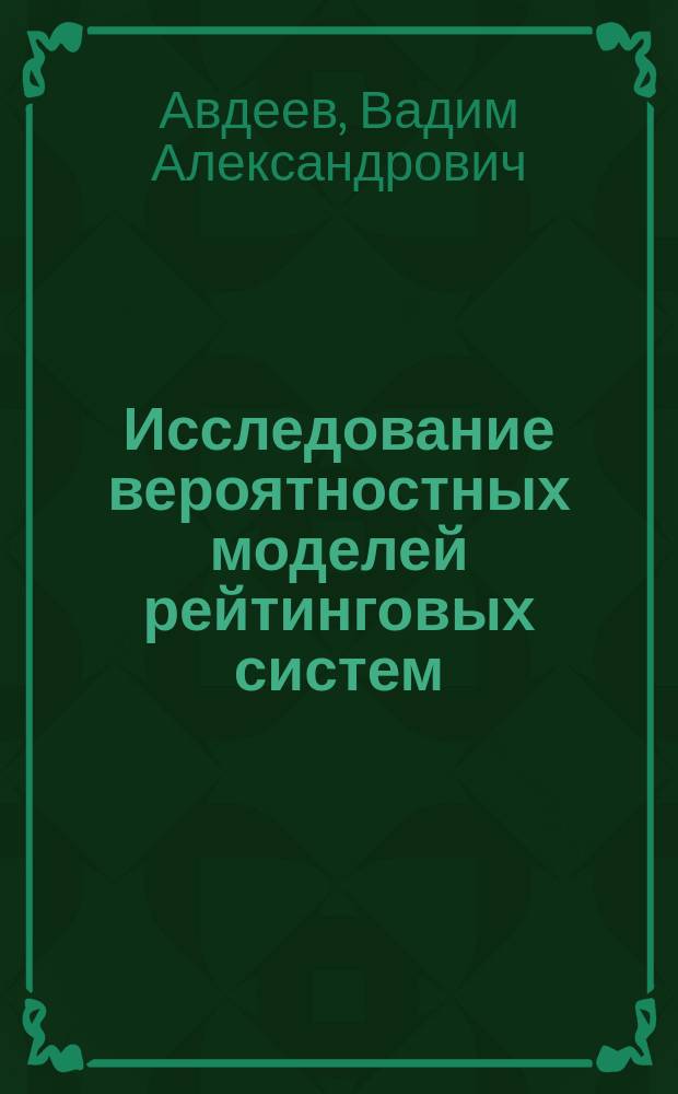 Исследование вероятностных моделей рейтинговых систем : автореферат дис. на соиск. уч. степ. кандидата физико-математических наук : специальность 01.01.05 <Теория вероятностей и математическая статистика>