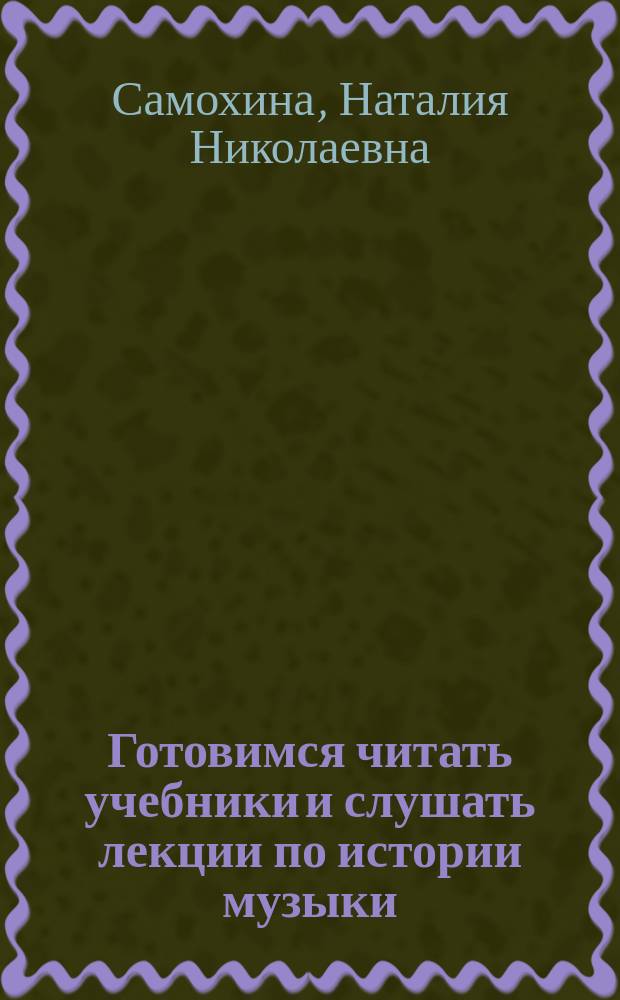 Готовимся читать учебники и слушать лекции по истории музыки : учебное пособие