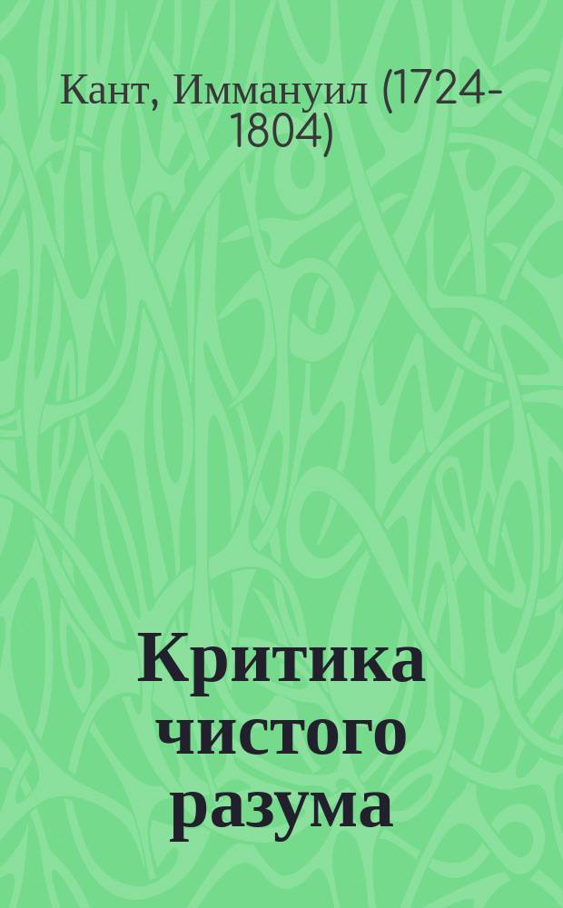 Критика чистого разума