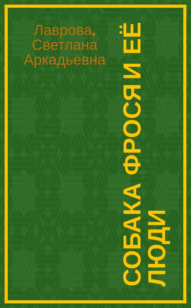 Собака Фрося и её люди : сказочная повесть : для среднего школьного возраста