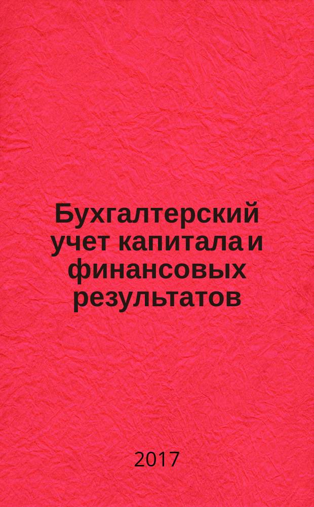 Бухгалтерский учет капитала и финансовых результатов : учебное пособие : для студентов бакалавриата и магистратуры, обучающихся по направлению "Экономика"