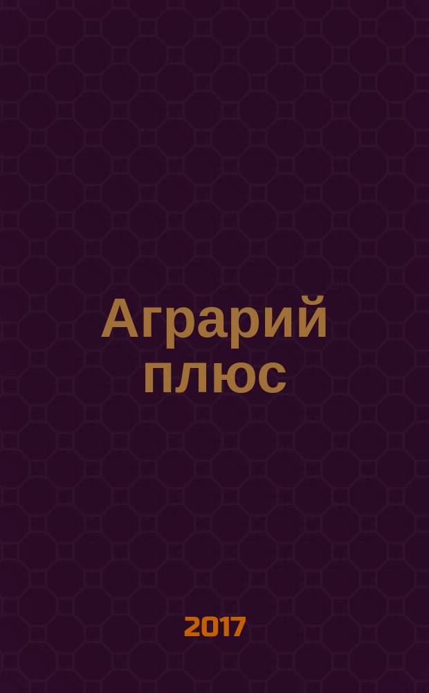 Аграрий плюс : опыт. Инвестиции. Технологии информационно-практический журнал. 2017, № 1 (20)