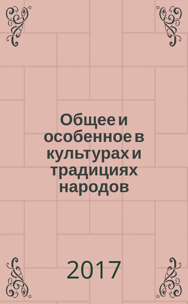 Общее и особенное в культурах и традициях народов : материалы Международной научно-практической конференции (28-29 сентября 2017 года)