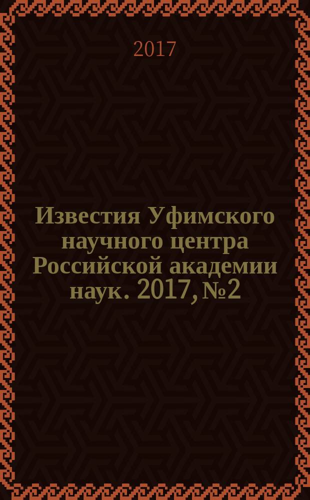 Известия Уфимского научного центра Российской академии наук. 2017, № 2