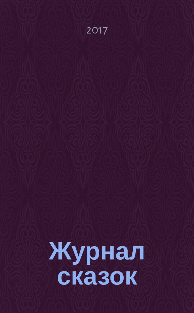 Журнал сказок : Дет. лит.-развивающий журн. с игрушками-самоделками Для девочек и мальчиков, которые любят сказки и вместе с нами хотят проявить свои таланты и найти друзей. 2017, 10