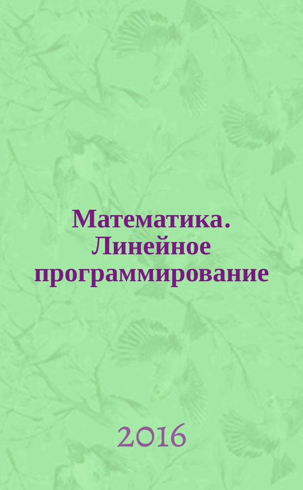 Математика. Линейное программирование : учебное пособие