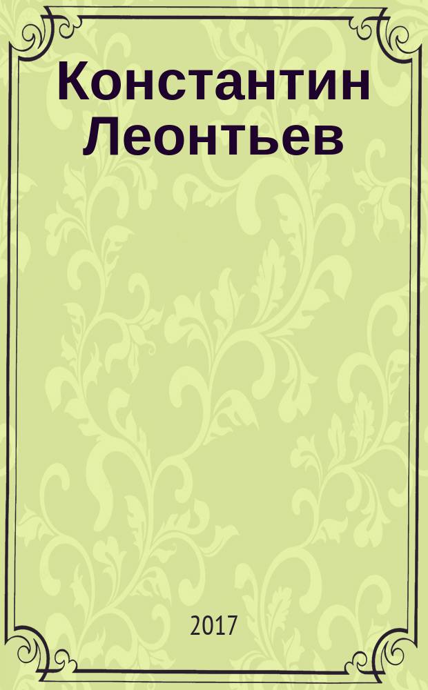 Константин Леонтьев