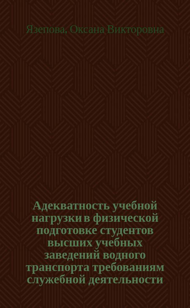 Адекватность учебной нагрузки в физической подготовке студентов высших учебных заведений водного транспорта требованиям служебной деятельности : автореферат диссертации на соискание ученой степени кандидата педагогических наук : специальность 13.00.04 <Теория и методика физического воспитания, спортивной тренировки, оздоровительной и адаптивной физической культуры>