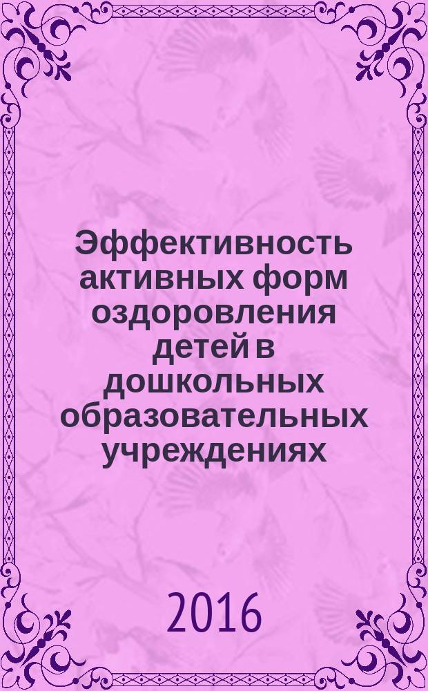 Эффективность активных форм оздоровления детей в дошкольных образовательных учреждениях : автореферат дис. на соиск. уч. степ. кандидата медицинских наук : специальность 14.01.08 <Педиатрия>