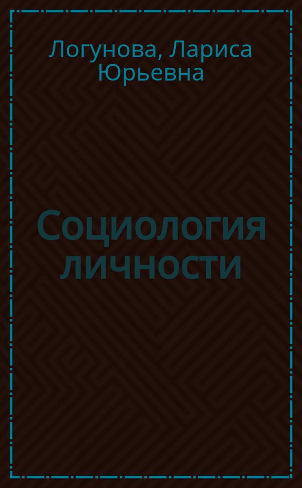 Социология личности: теоретические основания : учебное пособие : для обучающихся по направлению подготовки 39.03.01 Социология