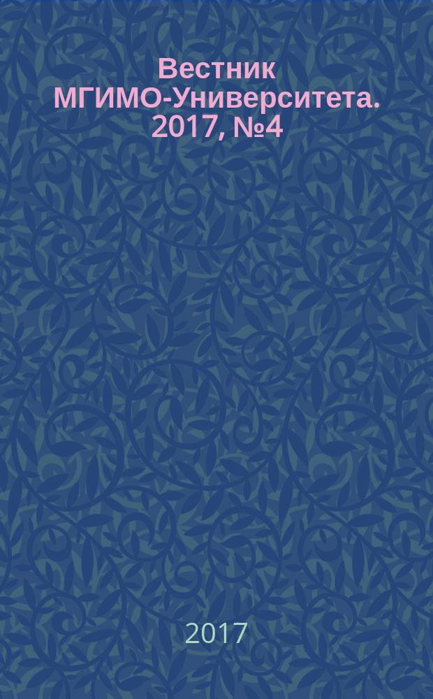 Вестник МГИМО-Университета. 2017, № 4 (55)