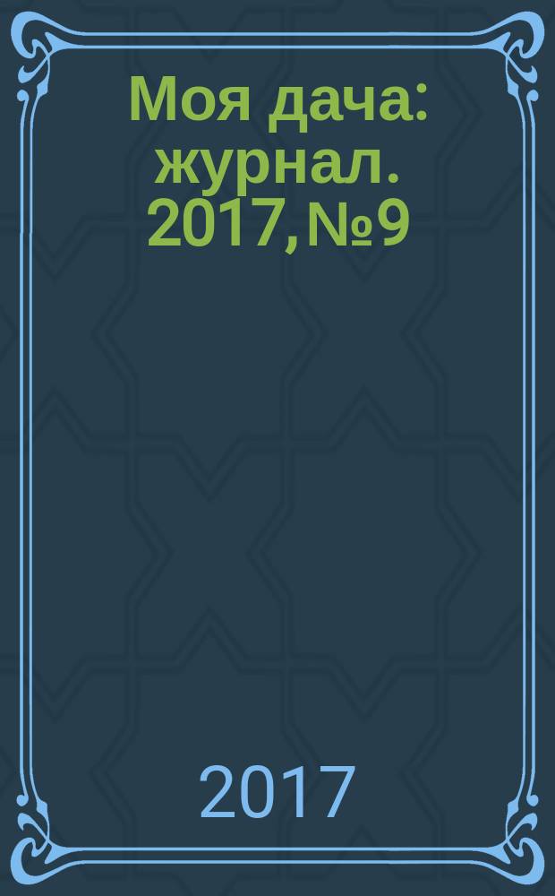 Моя дача : журнал. 2017, № 9