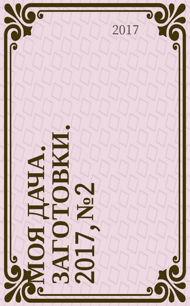 Моя дача. Заготовки. 2017, № 2