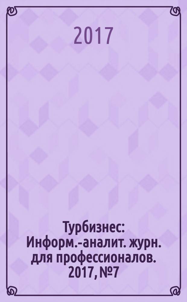Турбизнес : Информ.-аналит. журн. для профессионалов. 2017, № 7/9 (350)