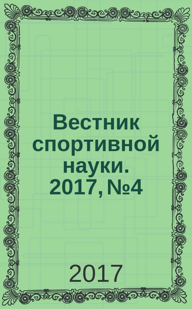 Вестник спортивной науки. 2017, № 4