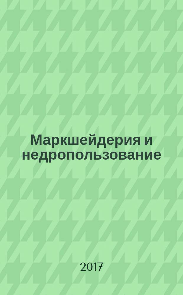 Маркшейдерия и недропользование : Науч.-техн. и произв. журн. 2017, № 5 (91)
