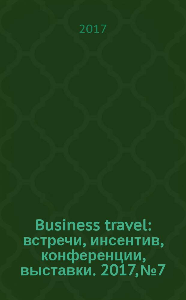 Business travel : встречи, инсентив, конференции, выставки. 2017, № 7/8 (95)
