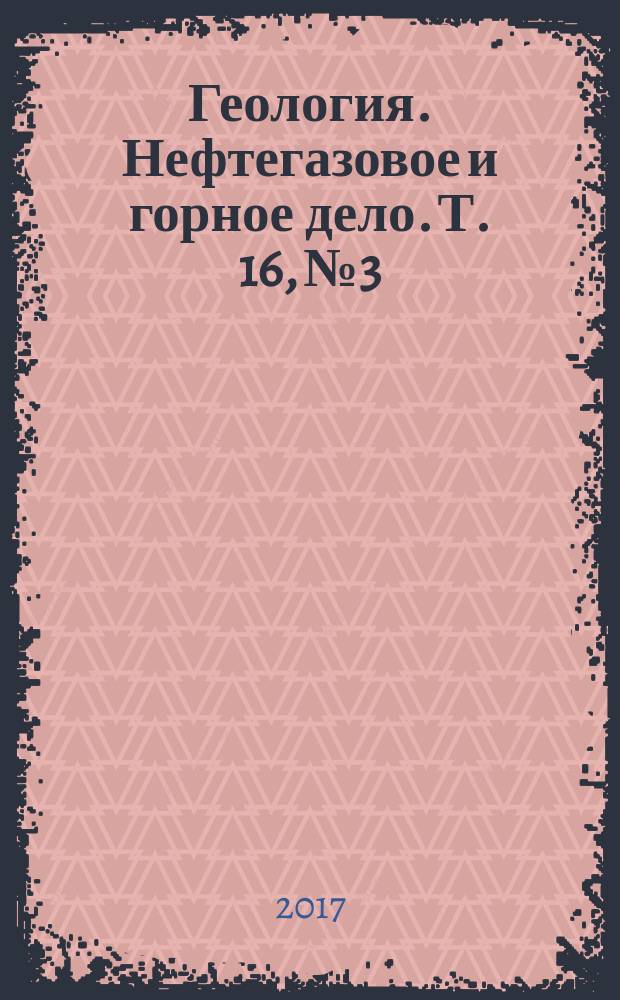 Геология. Нефтегазовое и горное дело. Т. 16, № 3