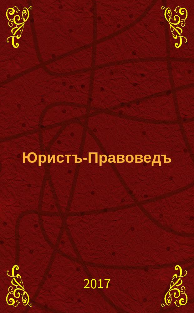 Юристъ-Правоведъ : Ежегод. науч.-информ. сб. 2017, № 3 (82)