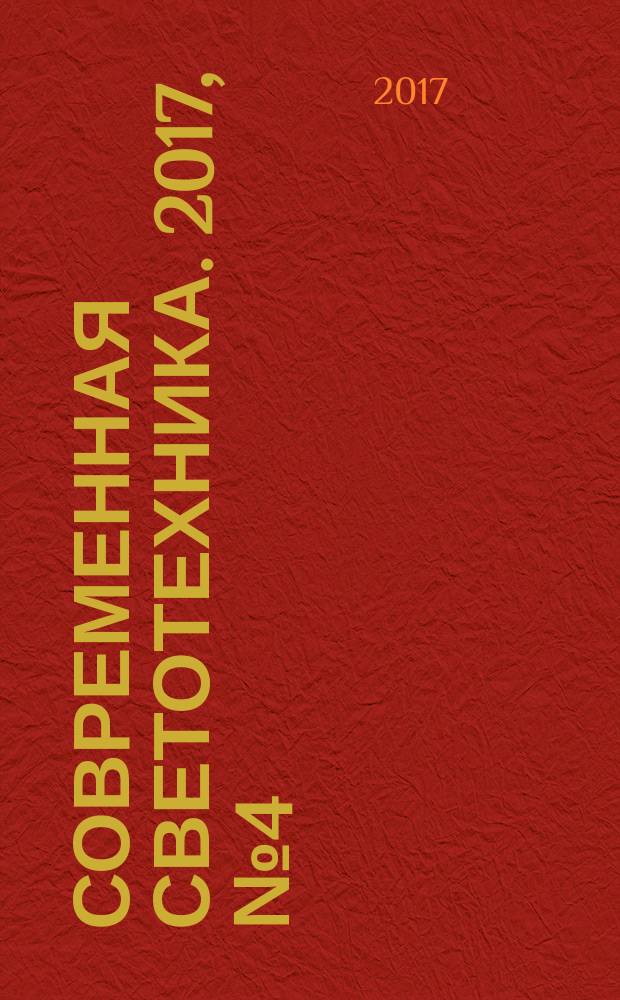 Современная светотехника. 2017, № 4 (48)