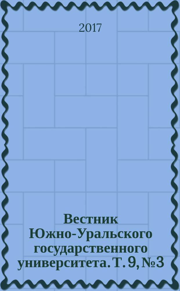 Вестник Южно-Уральского государственного университета. Т. 9, № 3