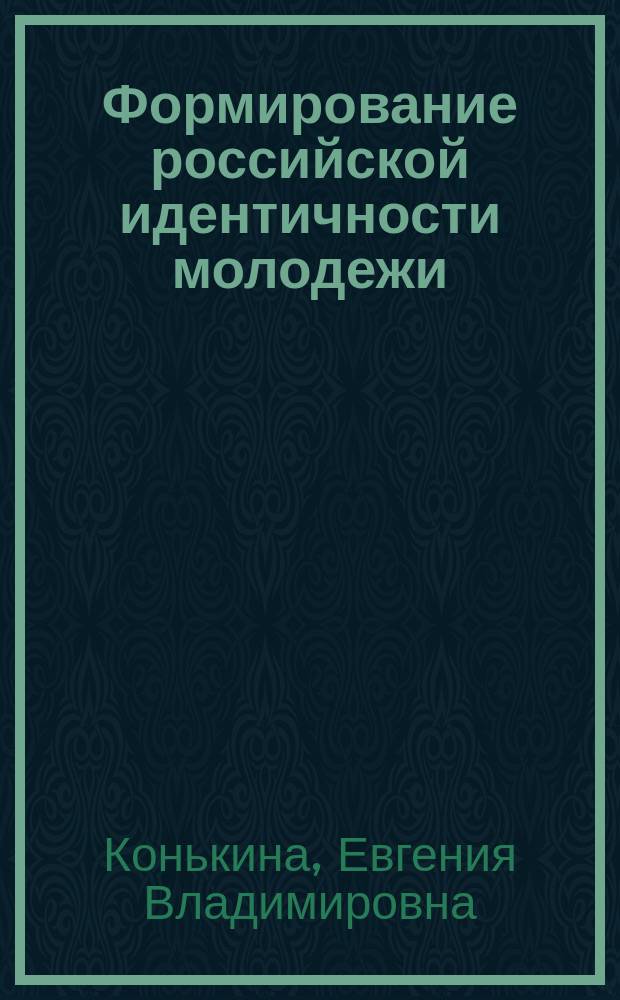 Формирование российской идентичности молодежи: традиции и перспективы : учебное пособие