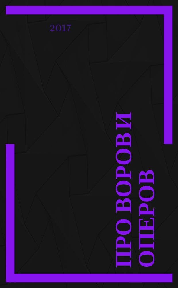 Про воров и оперов : автобиографическая повесть