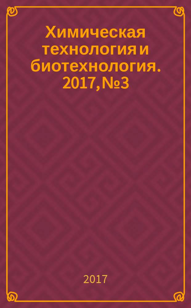 Химическая технология и биотехнология. 2017, № 3