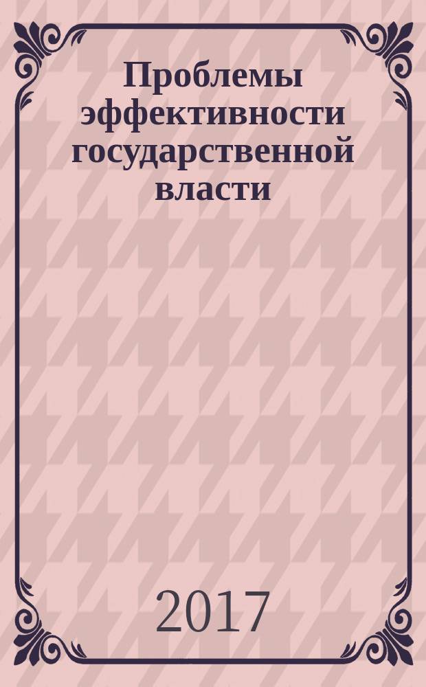Проблемы эффективности государственной власти: внешние и внутренние факторы динамичного развития России : материалы 3-ей межрегиональной научно-практической конференции
