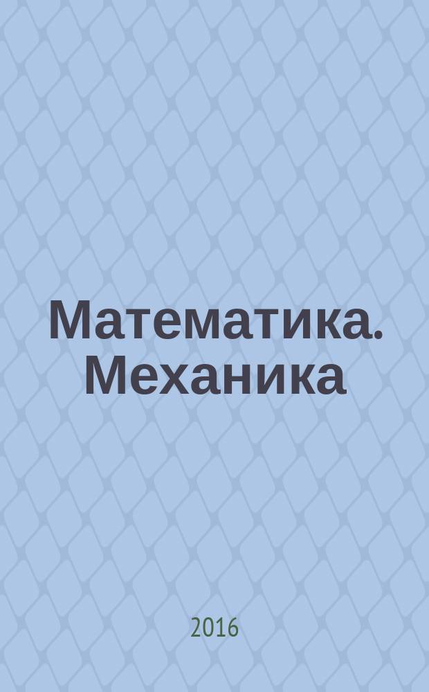 Математика. Механика : Сб. науч. тр. Вып. 18