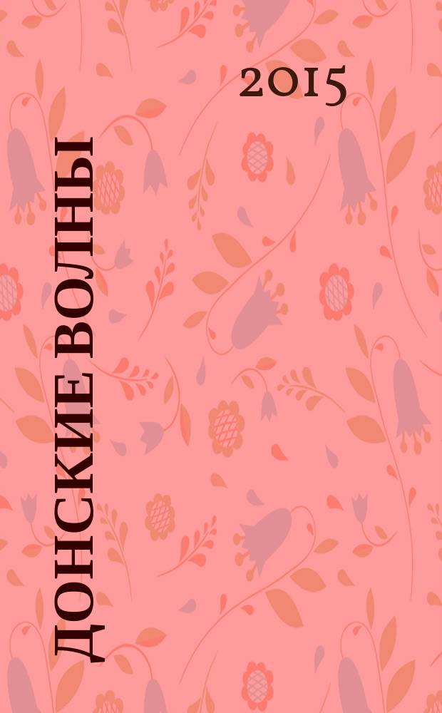 Донские волны : литературно-художественный альманах. № 13