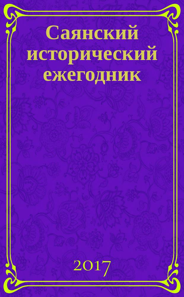 Саянский исторический ежегодник : сборник научных статей. Вып. 9