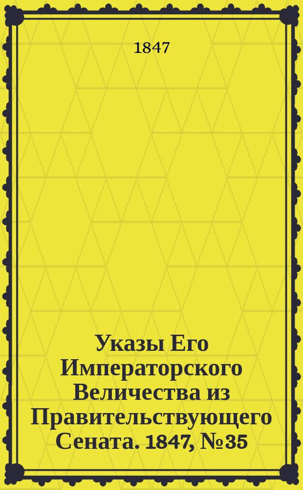 [Указы Его Императорского Величества из Правительствующего Сената. 1847, № 35 (2 мая)