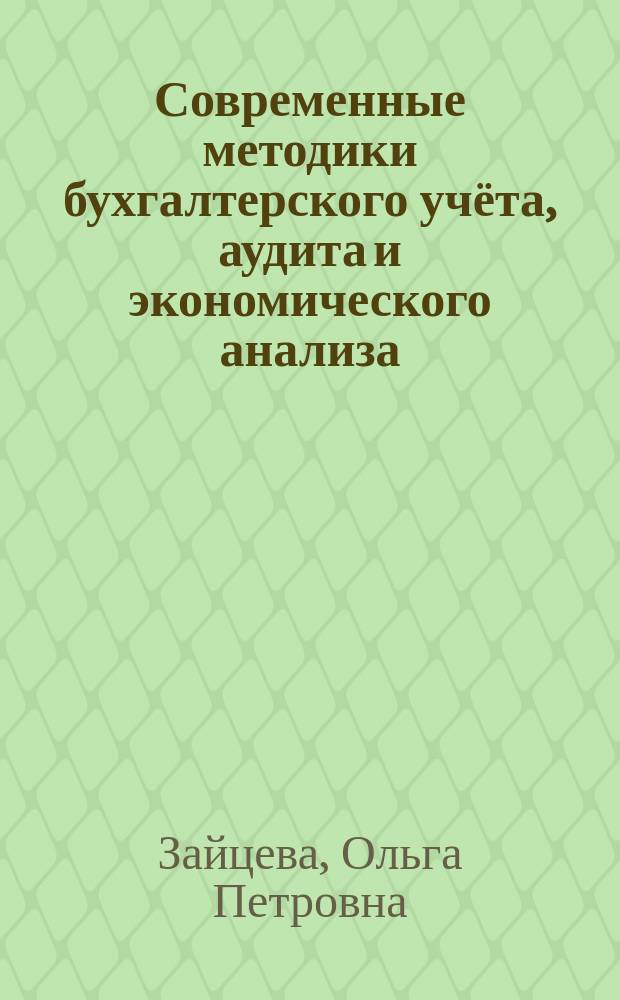 Современные методики бухгалтерского учёта, аудита и экономического анализа : монография