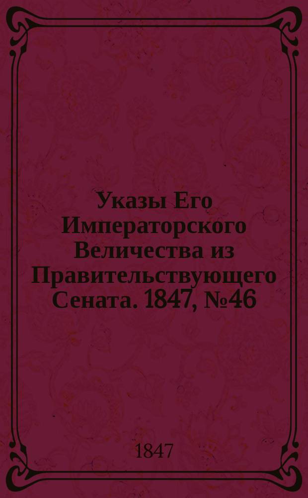 [Указы Его Императорского Величества из Правительствующего Сената. 1847, № 46 (10 июня)