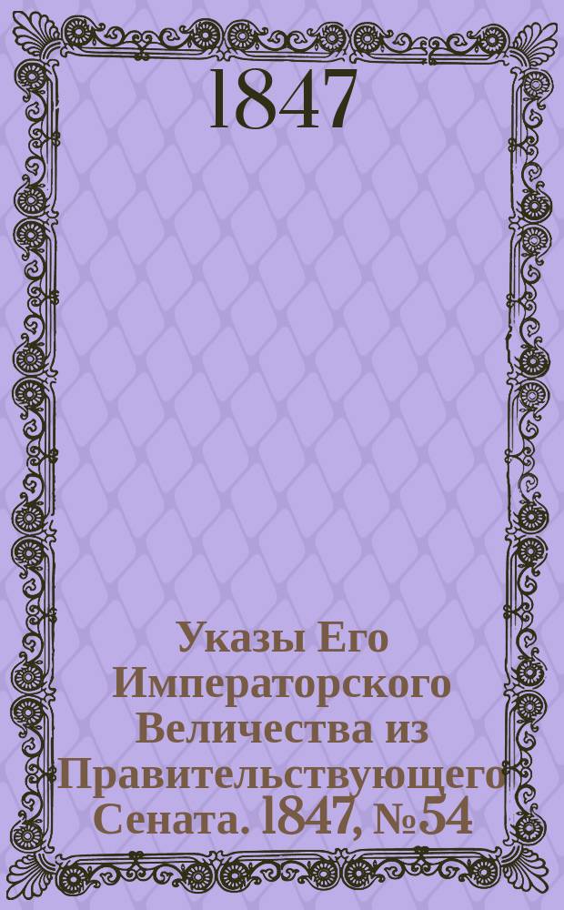 [Указы Его Императорского Величества из Правительствующего Сената. 1847, № 54 (8 июля)
