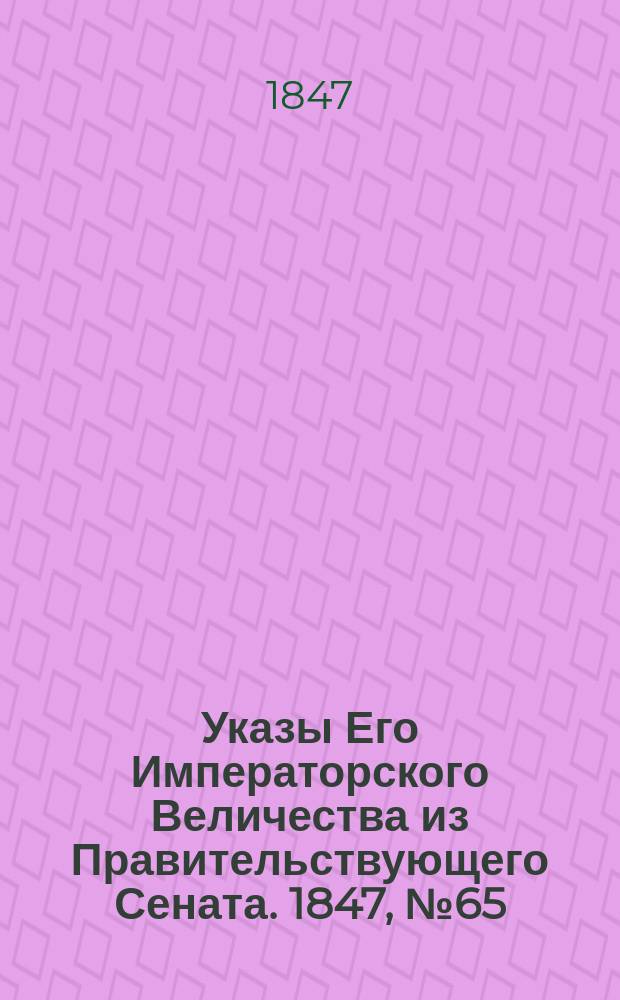 [Указы Его Императорского Величества из Правительствующего Сената. 1847, № 65 (15 авг.)