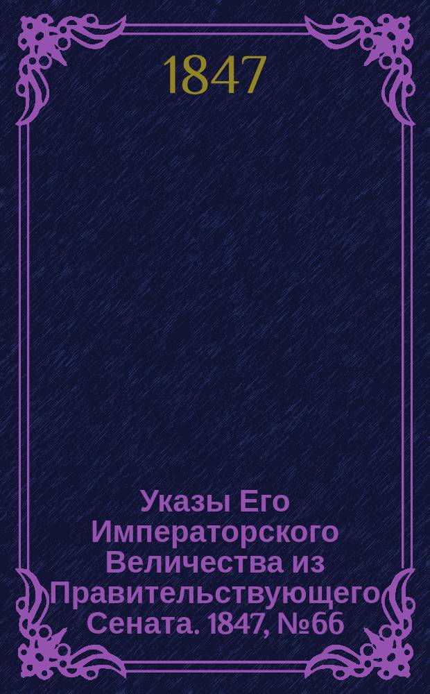 [Указы Его Императорского Величества из Правительствующего Сената. 1847, № 66 (19 авг.)