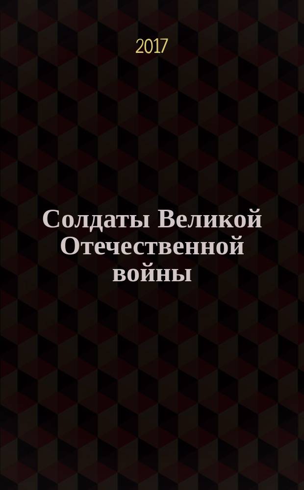 Солдаты Великой Отечественной войны : коллекционные оловянные миниатюры. № 122