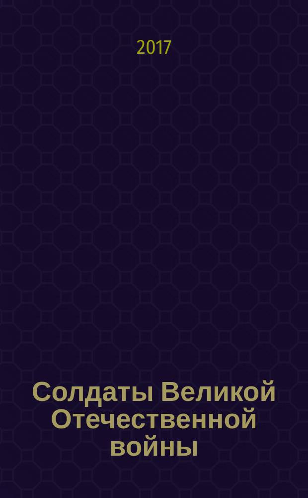 Солдаты Великой Отечественной войны : коллекционные оловянные миниатюры. № 119
